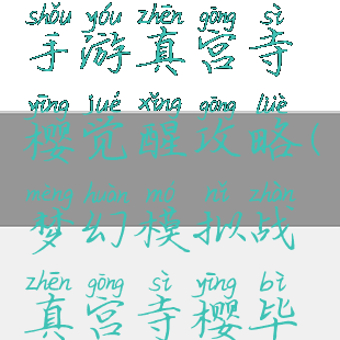 梦幻模拟战手游真宫寺樱觉醒攻略(梦幻模拟战真宫寺樱毕业)