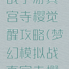 梦幻模拟战手游真宫寺樱觉醒攻略(梦幻模拟战真宫寺樱装备)