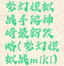 梦幻模拟战手游神崎最新攻略(梦幻模拟战miki)