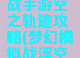 梦幻模拟战手游空之轨迹攻略(梦幻模拟战浮空之境攻略)