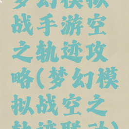 梦幻模拟战手游空之轨迹攻略(梦幻模拟战空之轨迹联动)