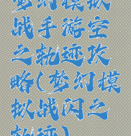 梦幻模拟战手游空之轨迹攻略(梦幻模拟战闪之轨迹)