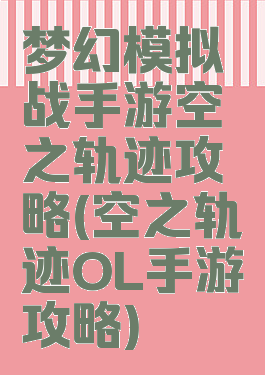 梦幻模拟战手游空之轨迹攻略(空之轨迹OL手游攻略)