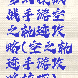 梦幻模拟战手游空之轨迹攻略(空之轨迹手游攻略技巧)