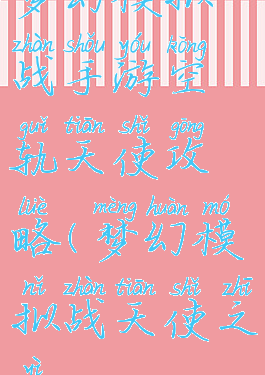 梦幻模拟战手游空轨天使攻略(梦幻模拟战天使之翼)