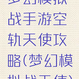 梦幻模拟战手游空轨天使攻略(梦幻模拟战天使)