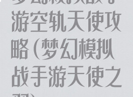 梦幻模拟战手游空轨天使攻略(梦幻模拟战手游天使之羽)