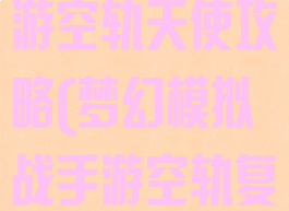 梦幻模拟战手游空轨天使攻略(梦幻模拟战手游空轨复刻)