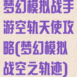 梦幻模拟战手游空轨天使攻略(梦幻模拟战空之轨迹)