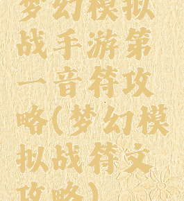 梦幻模拟战手游第一音符攻略(梦幻模拟战符文攻略)