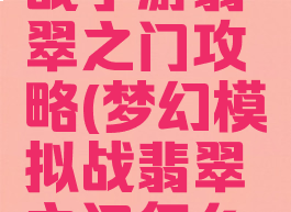 梦幻模拟战手游翡翠之门攻略(梦幻模拟战翡翠之门怎么过)