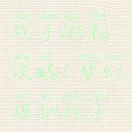 梦幻模拟战手游粉攻略(梦幻模拟战手游bilibili)