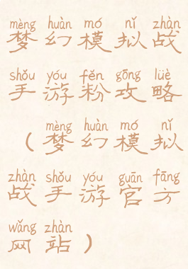 梦幻模拟战手游粉攻略(梦幻模拟战手游官方网站)