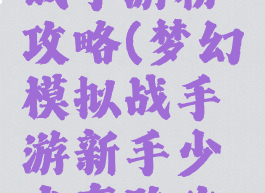 梦幻模拟战手游粉攻略(梦幻模拟战手游新手少走弯路攻略)