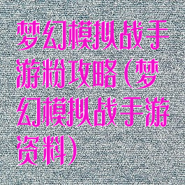 梦幻模拟战手游粉攻略(梦幻模拟战手游资料)