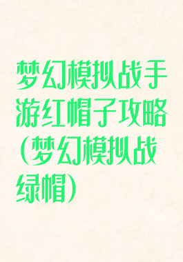 梦幻模拟战手游红帽子攻略(梦幻模拟战绿帽)