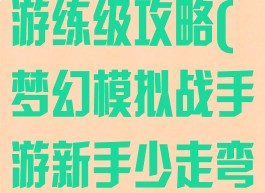 梦幻模拟战手游练级攻略(梦幻模拟战手游新手少走弯路攻略)