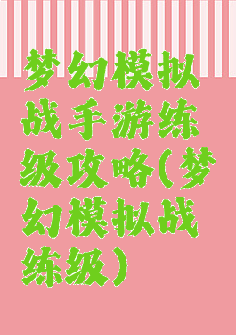 梦幻模拟战手游练级攻略(梦幻模拟战练级)