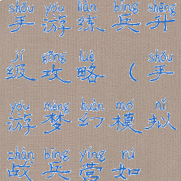 梦幻模拟战手游练兵升级攻略(手游梦幻模拟战兵营如何练)