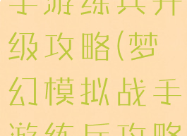 梦幻模拟战手游练兵升级攻略(梦幻模拟战手游练兵攻略)