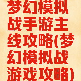 梦幻模拟战手游主线攻略(梦幻模拟战游戏攻略)