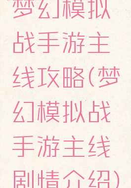 梦幻模拟战手游主线攻略(梦幻模拟战手游主线剧情介绍)