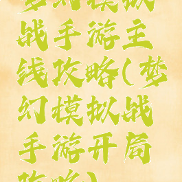 梦幻模拟战手游主线攻略(梦幻模拟战手游开局攻略)