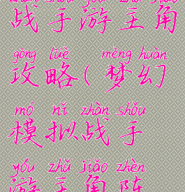 梦幻模拟战手游主角攻略(梦幻模拟战手游主角阵容)