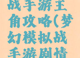 梦幻模拟战手游主角攻略(梦幻模拟战手游剧情攻略)