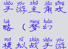 梦幻模拟战手游主角攻略(梦幻模拟战手游攻略)