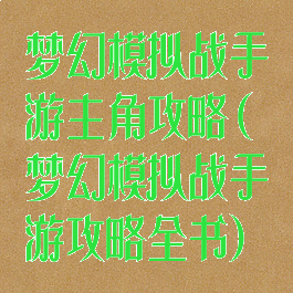梦幻模拟战手游主角攻略(梦幻模拟战手游攻略全书)