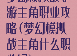 梦幻模拟战手游主角职业攻略(梦幻模拟战主角什么职业好)