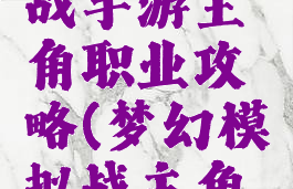 梦幻模拟战手游主角职业攻略(梦幻模拟战主角职业)