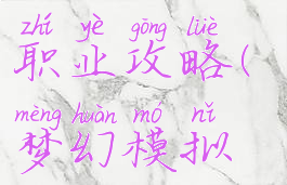 梦幻模拟战手游主角职业攻略(梦幻模拟战手游主角阵容)