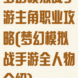 梦幻模拟战手游主角职业攻略(梦幻模拟战手游全人物介绍)