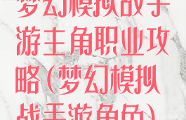 梦幻模拟战手游主角职业攻略(梦幻模拟战手游角色)