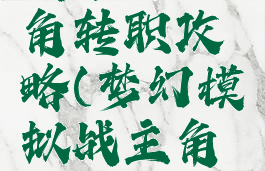 梦幻模拟战手游主角转职攻略(梦幻模拟战主角转什么职业好)