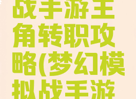 梦幻模拟战手游主角转职攻略(梦幻模拟战手游转职)
