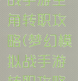 梦幻模拟战手游主角转职攻略(梦幻模拟战手游转职攻略马修)