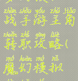 梦幻模拟战手游主角转职攻略(魔幻模拟战转职)