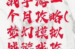 梦幻模拟战手游一个月攻略(梦幻模拟战游戏攻略)