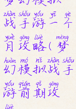 梦幻模拟战手游一个月攻略(梦幻模拟战手游前期攻略)