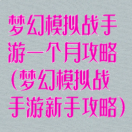 梦幻模拟战手游一个月攻略(梦幻模拟战手游新手攻略)