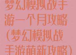 梦幻模拟战手游一个月攻略(梦幻模拟战手游萌新攻略)