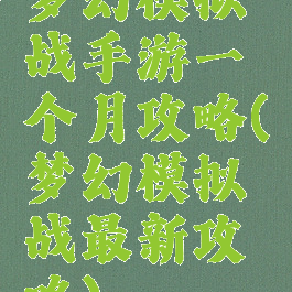 梦幻模拟战手游一个月攻略(梦幻模拟战最新攻略)