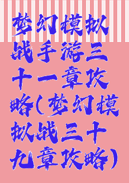 梦幻模拟战手游三十一章攻略(梦幻模拟战三十九章攻略)