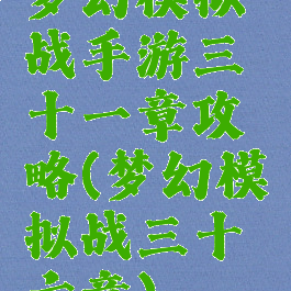梦幻模拟战手游三十一章攻略(梦幻模拟战三十六章)