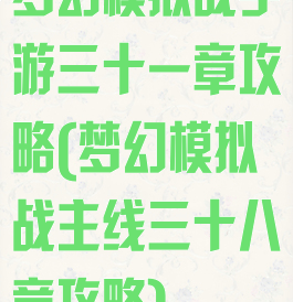 梦幻模拟战手游三十一章攻略(梦幻模拟战主线三十八章攻略)