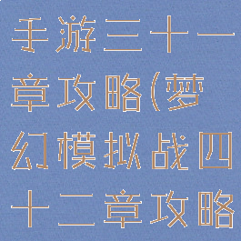 梦幻模拟战手游三十一章攻略(梦幻模拟战四十二章攻略)