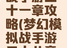 梦幻模拟战手游三十一章攻略(梦幻模拟战手游三十八章怎么过)
